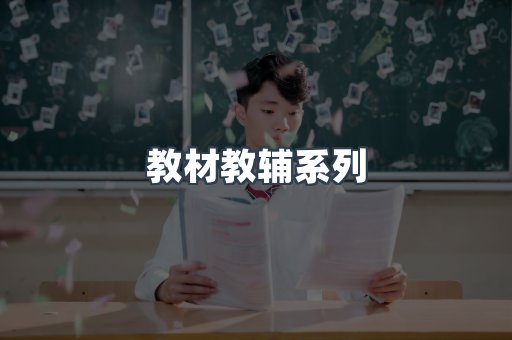 教材教辅系列