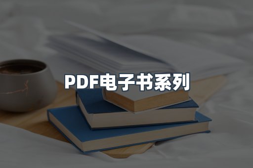 PDF电子书系列